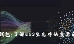 TP钱包：了解EOS生态中的重