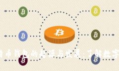 2008年比特币钱包的起源与