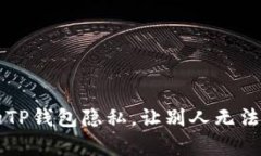 如何保护你的TP钱包隐私，