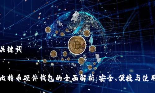 的和关键词

  
币达比特币硬件钱包的全面解析：安全、便捷与使用指南