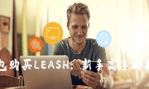 如何在TP钱包购买LEASH: 新手高手都能掌握的指南