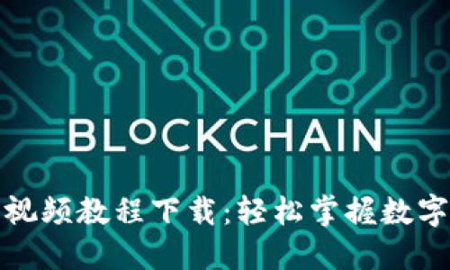 : TP钱包视频教程下载：轻松掌握数字资产管理