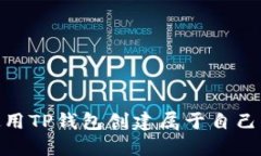 如何使用TP钱包创建属于自