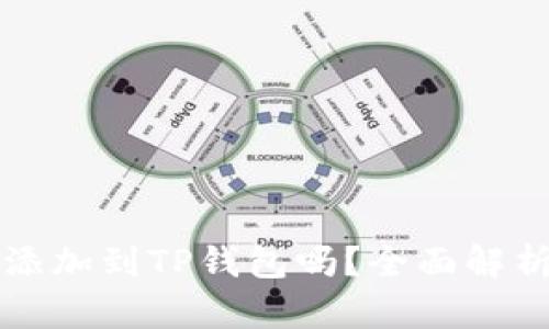 狗狗币能够添加到TP钱包吗？全面解析与操作指南