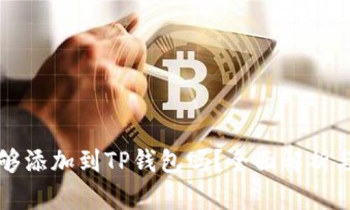 狗狗币能够添加到TP钱包吗？全面解析与操作指南