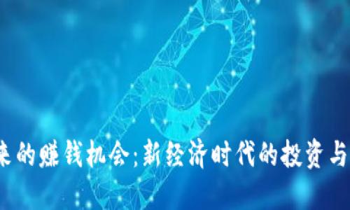 Web3带来的赚钱机会：新经济时代的投资与创业之路