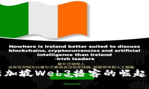 探索新加坡Web3播客的崛起与未来