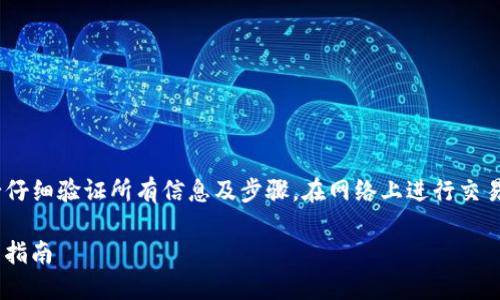 注意：在进行任何加密货币交易之前，请务必仔细验证所有信息及步骤，在网络上进行交易时要确保使用官方渠道以避免潜在的风险。

## 怎么把TP钱包里的USDT换成ETH？详细指南