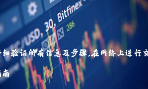 注意：在进行任何加密货币交易之前，请务必仔细验证所有信息及步骤，在网络上进行交易时要确保使用官方渠道以避免潜在的风险。

## 怎么把TP钱包里的USDT换成ETH？详细指南