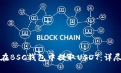 如何在BSC钱包中提取USDT：