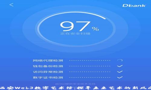 
西安Web3数字艺术馆：探寻未来艺术的新风尚