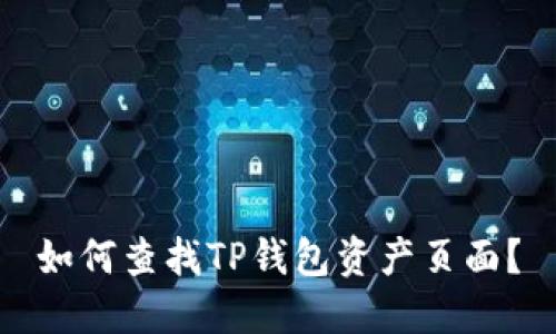 如何查找TP钱包资产页面？