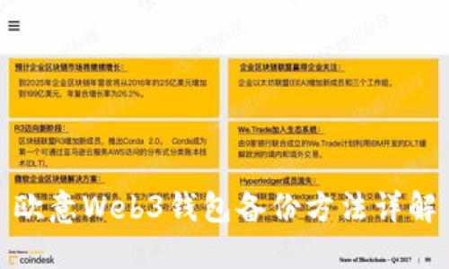 欧意Web3钱包备份方法详解