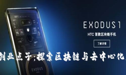 Web3时代的创业点子：探索区块链与去中心化应用的新机遇