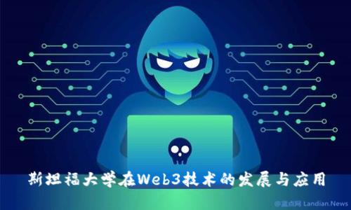 斯坦福大学在Web3技术的发展与应用