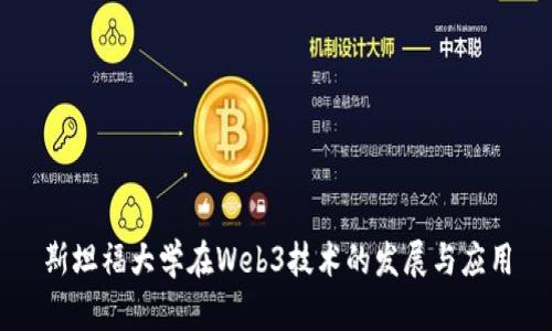斯坦福大学在Web3技术的发展与应用