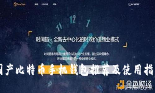 国产比特币手机钱包推荐及使用指南