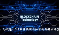 : tp钱包1.3.7版本漏洞详细