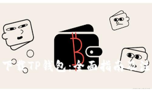 : 如何下载TP钱包：全面指南及注意事项