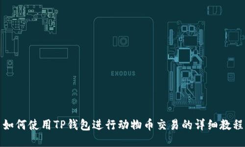 如何使用TP钱包进行动物币交易的详细教程