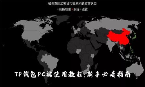 TP钱包PC端使用教程：新手必看指南