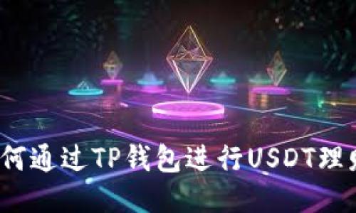 如何通过TP钱包进行USDT理财？