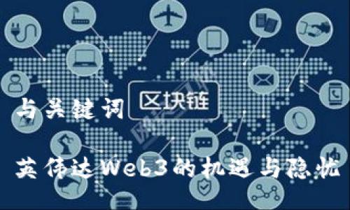 与关键词

英伟达Web3的机遇与隐忧