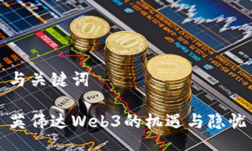 与关键词

英伟达Web3的机遇与隐忧