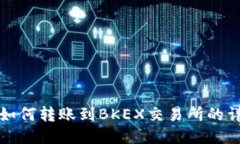 TP钱包如何转账到BKEX交易