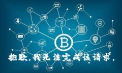 抱歉，我无法完成该请求