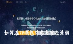 如何在TP钱包中参与空投活