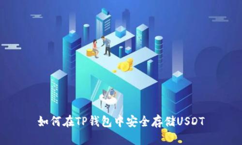 如何在TP钱包中安全存储USDT