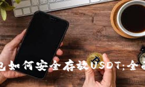 tp钱包如何安全存放USDT：全面指南