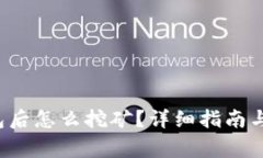 注册Web3钱包后怎么挖矿？