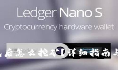 注册Web3钱包后怎么挖矿？详细指南与常见问题解答