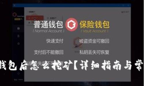 注册Web3钱包后怎么挖矿？详细指南与常见问题解答