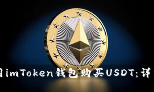 怎样用imToken钱包购买USDT：详细指南