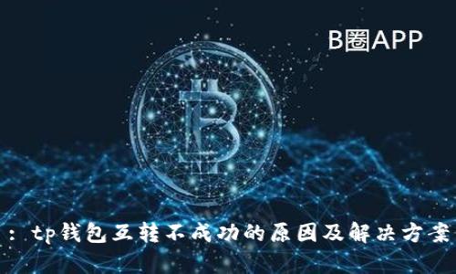 : tp钱包互转不成功的原因及解决方案
