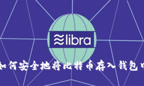 如何安全地将比特币存入钱包中