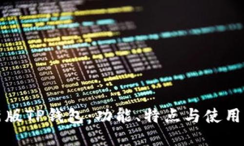最新版TP钱包：功能、特点与使用指南