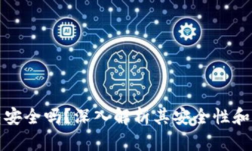 TP钱包安全吗？深入解析其安全性和可靠性