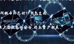 jiaoti欧易提币到TP钱包多久