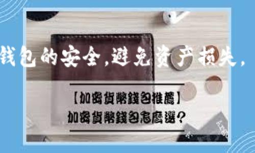 jiaoti欧易提币到TP钱包多久能到？/jiaoti
欧易, 提币, TP钱包, 加密货币/guanjianci

在当前数字货币迅速发展的时代，越来越多的人开始使用加密货币进行投资和交易。随着市场的活跃，用户们频繁地进行币种的转移和提取，这就包括从交易所提币到个人钱包，比如TP钱包。本文将详细探讨欧易（OKEx）提币到TP钱包所需时间以及相关因素，帮助用户更好地理解这一过程。

1. 欧易是什么？
欧易（OKEx）是一家全球知名的数字货币交易所，成立于2014年，提供多种加密资产的交易和金融服务。用户可以在该平台上进行现货交易、合约交易、杠杆交易等。同时，欧易还为用户提供了丰富的金融产品，如期权和ETF等。该平台因其安全性、透明度和用户友好的界面而受到广大投资者的欢迎。

2. 什么是TP钱包？
TP钱包，又称Token Pocket，是一个去中心化的数字货币钱包，支持多种主流加密货币的存储和管理。与传统的钱包相比，TP钱包更注重用户的隐私保护，不需要用户提供个人信息就能够进行资产管理。TP钱包的突出特点包括易于使用、多链支持以及便利的DApp功能，受到不少加密货币爱好者的青睐。

3. 提币到TP钱包的流程
提币的过程通常包括以下几个步骤：
首先，用户需要在欧易交易所登录账户，找到“提币”功能。在输入提币金额的同时，需要仔细填写接收地址。在这一过程中，用户一不小心就可能将资产转到错误的地址，这将导致资产的不可回收。
接下来，一定要选择提币的区块链网络。由于不同的币在各个网络上可能会有不同的转账速度和费用，所以建议用户选择手续费较低且转账速度更快的网络。
在确认信息无误后，用户需要进行二次验证，通常是通过绑定的手机或邮箱进行验证。验证通过后，提交提币申请。
最后，提币申请经过欧易的审核后，数字资产将被转移到用户提供的TP钱包地址。

4. 提币到TP钱包的时间
提币到TP钱包的时间并没有一个固定的答案，因为这取决于多个因素。
首先，网络的拥堵状况会直接影响转账速度。在高峰时段，网络交易量增大，导致价格上涨，确认交易的时间也随之延长。反之，在流量较少的时段，提币所需时间会相对较短。
其次，提币的币种及其所使用的区块链网络也会影响转账速度。例如，比特币（BTC）和以太坊（ETH）的网络结构和交易确认时间是不同的。在某些情况下，即使在确定的区块链网络上，由于预定的区块时间和区块大小不同，提币速度也会有差异。
通常情况下，欧易的提币申请审核会在几分钟内完成，但实际到账时间可能会在几分钟到几个小时之间。如果超过这个时间，用户需要查看自己的提币记录，或联系平台客服了解情况。

5. 提币时需要注意的事项
在提币时，用户需要格外注意以下几点：
首先，确保所输入的TP钱包地址完全正确，尽量使用复制粘贴的方式，避免手动输入导致错误。
其次，合理选择网络和手续费，有些用户为了节省费用可能选择较低的手续费，但这可能导致交易被延迟确认。
最后，最好在提币前先进行小额提币测试，待确认无误后再进行大额提币。这是一种较为安全的做法，可以降低资产损失风险。

6. 常见问题解答
以下是与欧易提币到TP钱包相关的五个常见问题：

Q1: 提币失败怎么办？
如果在提币过程中出现失败，用户首先需要检查自己的提币记录，查看失败的原因。常见的原因包括网络问题、地址错误或手续费不足等。若确认是因平台原因导致的，及时联系欧易客服寻求帮助，并提供相关的提币记录截图以便工作人员进行核实。

Q2: 提币需要多长时间？
提币的时间一般在几分钟到几个小时之间，具体的到账时间会受多种因素影响，包括网络拥堵、币种、区块链确认时间等。如果超过正常范围，可以考虑联系客户服务。

Q3: 提币金额有限制吗？
是的，大多数交易所都有最低提币限额，用户在提币时需要查看具体币种的提币规则。超出平台的限制将无法进行提币。如果需要提币的金额较小，可以考虑在交易所内进行更多的交易活动。

Q4: 提币后的资产如何在TP钱包中查看？
用户在TP钱包中，可以在主界面查看账户所有资产。若未能看到提币的资产，可以尝试刷新界面或重新启动TP钱包应用。同时，确保所提币种已被TP钱包支持。

Q5: 提币风险有哪些？
提币的风险主要包括地址错误、网络问题、平台手续费用波动及可能的黑客攻击等。用户在提币前务必仔细核对所有信息，并保证账户及钱包的安全，避免资产损失。

希望本文能为有意从欧易提币到TP钱包的用户提供一些有价值的参考和指导，帮助大家安全、顺利地完成数字资产的转移。