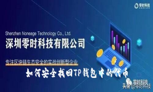 如何安全找回TP钱包中的代币