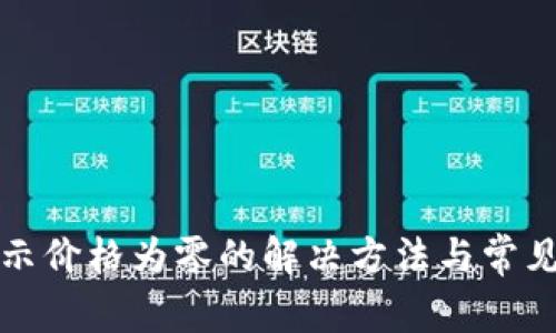 TP钱包显示价格为零的解决方法与常见问题分析