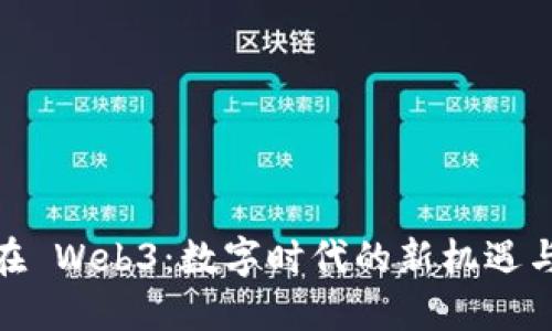 : 他在 Web3：数字时代的新机遇与挑战