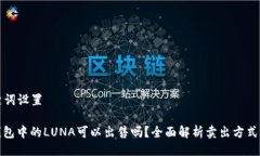 与关键词设置: TP钱包中的