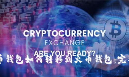 比特币钱包如何转移到火币钱包：完整指南