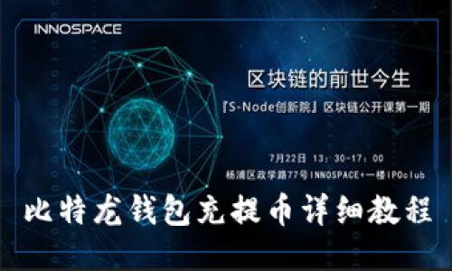 比特龙钱包充提币详细教程