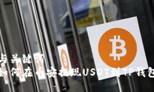 与关键词  
如何在币安提现USDT到TP钱包